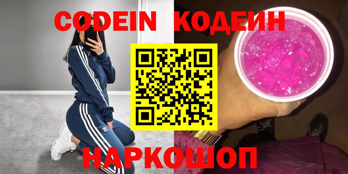 Кодеиновый сироп Lean Purple Drank  Codein Purple Drank  Вход с VPN  Рославль 